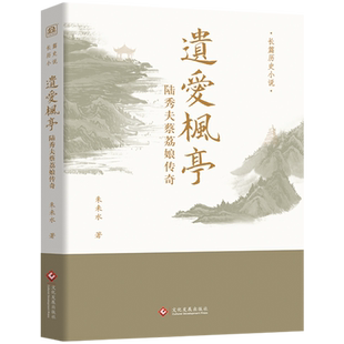 遗爱枫亭 陆秀夫蔡荔娘传奇