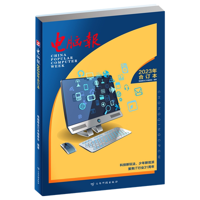 【新华书店正版现货】电脑报 2023年合订本 合订1-46期 前沿科技人机交互机器学习编程教学硬件数码产品评测IT青少年素质教育