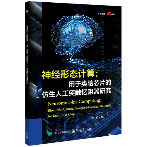 神经形态计算:用于类脑芯片的仿生人工突触忆阻器研究=Neuromorphic Computing: Biomimic Artificial Syn...