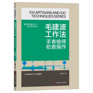 毛建波工作法 手表偷停检查操作