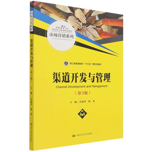 市场营销系列 新编21世纪高等职业教育精品教材 渠道开发与管理 第3版