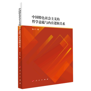 中国特色社会主义 哲学意蕴与内在逻辑关系