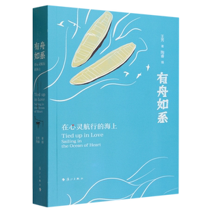 有舟如系 海上 在心灵航行