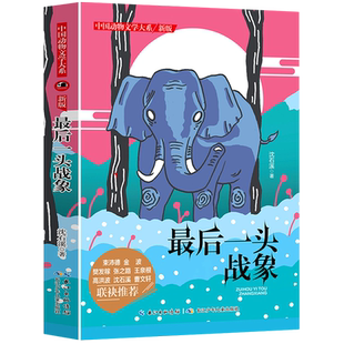 中国动物文学大系 新版 后一头战象
