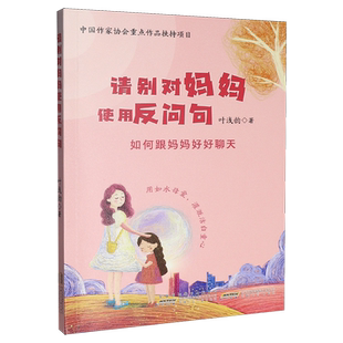 请别对妈妈使用反问句