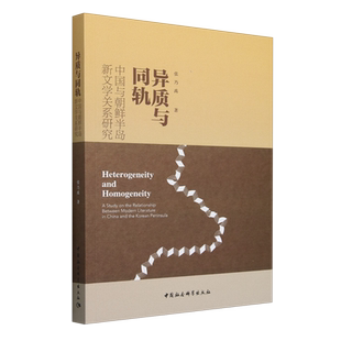 异质与同轨 中国与朝鲜半岛新文学关系研究