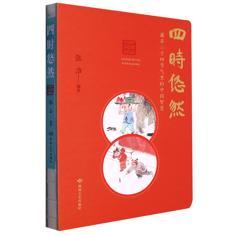 四时悠然:藏在二十四节气里的中国智慧