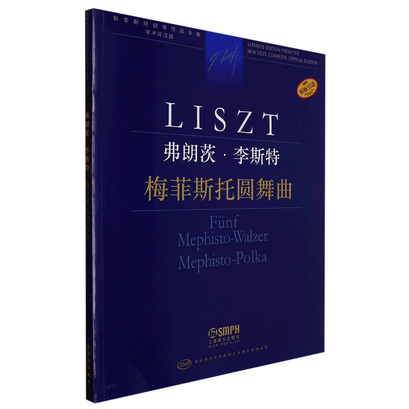 弗朗茨&middot;李斯特(梅菲斯托圆舞曲学术评注版原版引进)/新李斯特钢琴作品全集