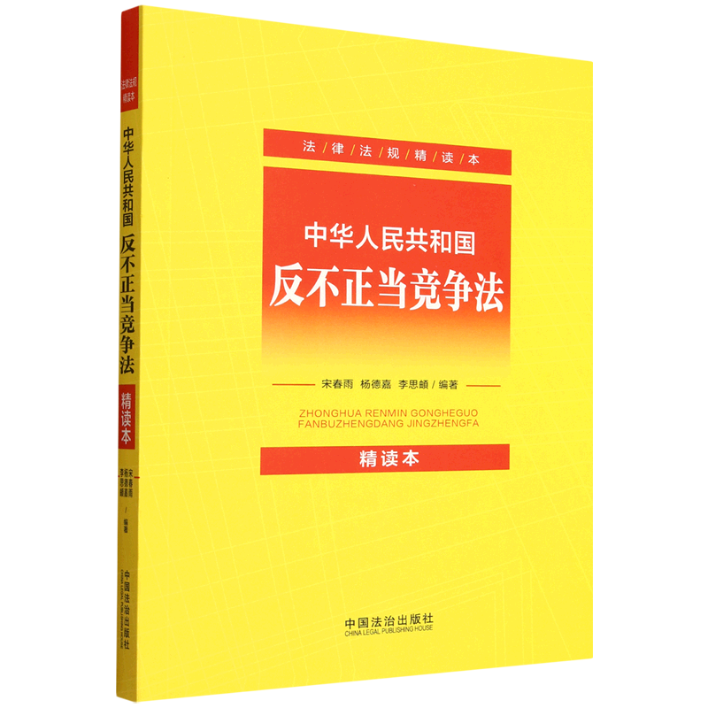 中华人民共和国反不正当竞争法:精读本