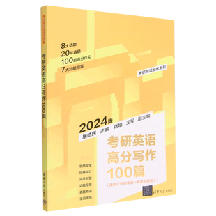 考研英语全优系列 2024版 考研英语高分写作100篇 适用于考研英语1和考研英语2第2版