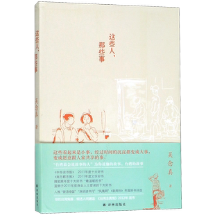 这些人那些事