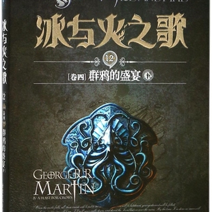 盛宴下 冰与火之歌 12卷4群鸦