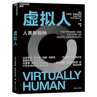 虚拟人 机器人与人工智能书系 人类新物种