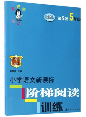 小学语文新课标阶梯阅读训练(5年级*版第5版)/俞老师教阅读