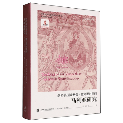 【新华书店正版现货】剑桥英国盎格鲁 撒克逊时期的马利亚研究 首创性地考察了圣母马利亚崇拜在中世纪早期的发端与繁盛