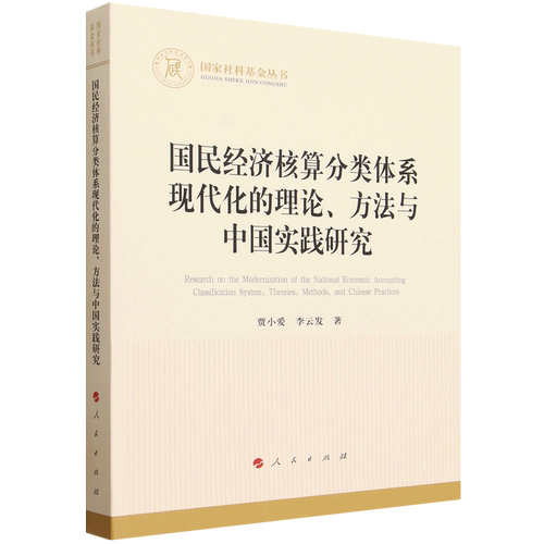 国民经济核算分类体系现代化的理论、方法与中国实践研究