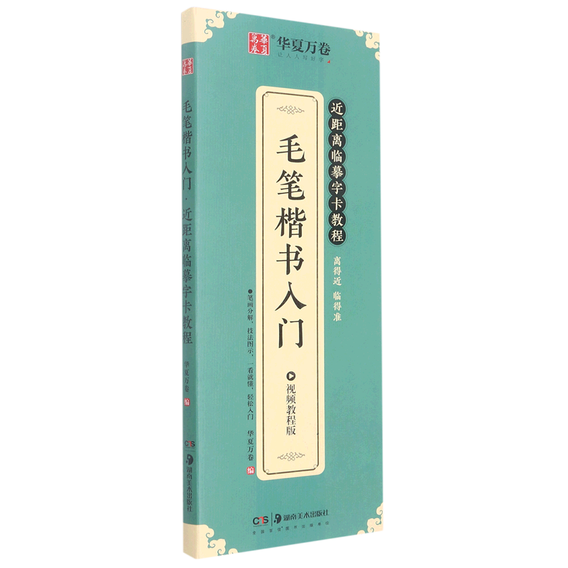 毛笔楷书入门(近距离临摹字卡教程视频教程版)