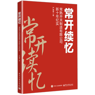 常开续忆 常熟开关制造有限公司新十年纪实