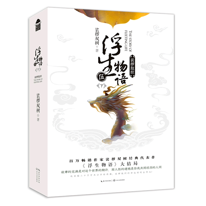 浮生物语(5下裟椤敖炽共2册)