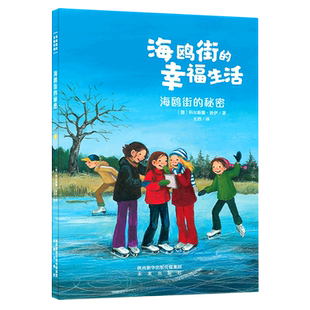 海鸥街 幸福生活 秘密
