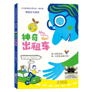 神奇出租车