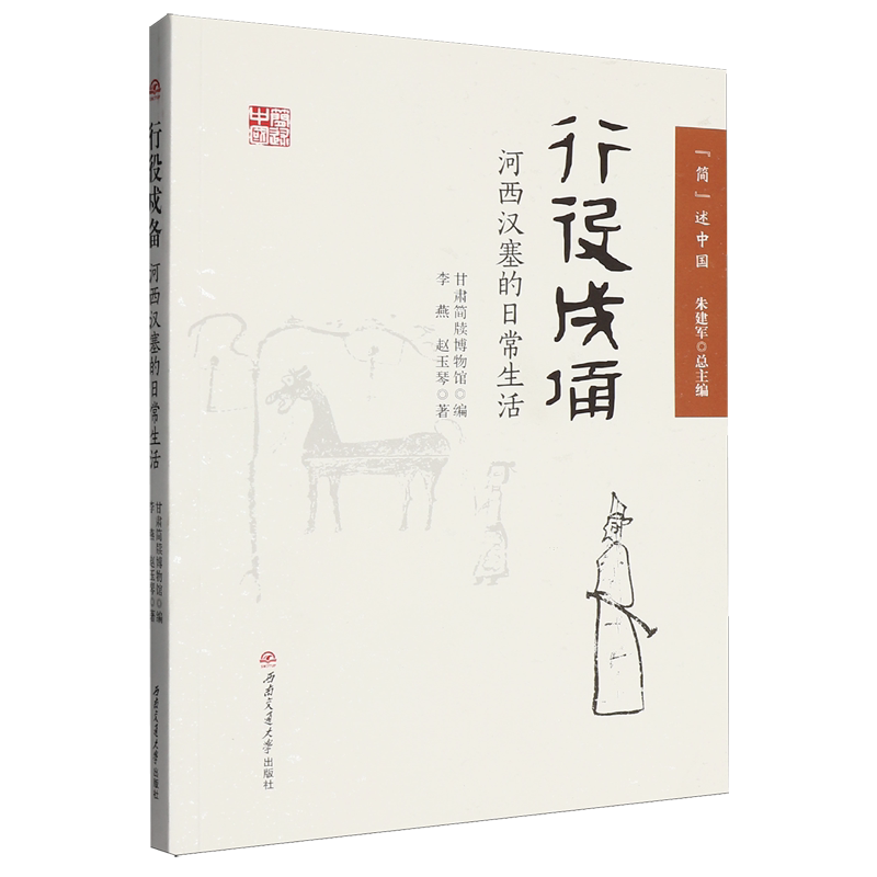 行役戍备:河西汉塞的日常生活