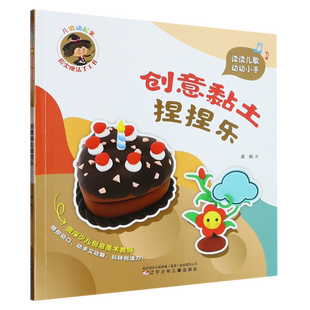 创意黏土捏捏乐 儿歌动起来指尖魔法手工书