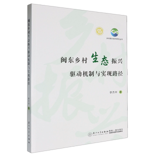 闽东乡村生态振兴驱动机制与实现路径