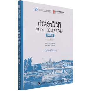 微课版 工具与方法 理论 市场营销