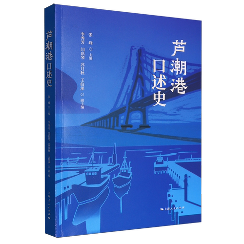 芦潮港口述史