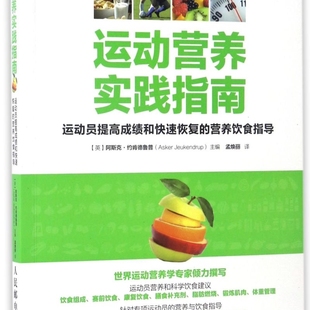 营养饮食指导 运动营养实践指南 运动员提高成绩和快速恢复
