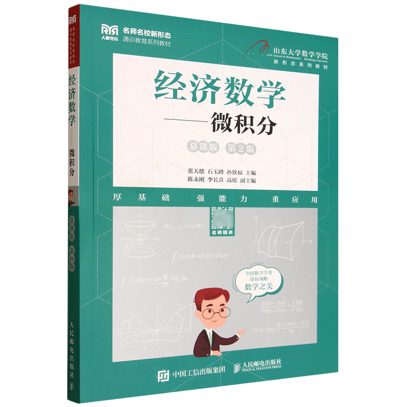 经济数学.微积分:慕课版