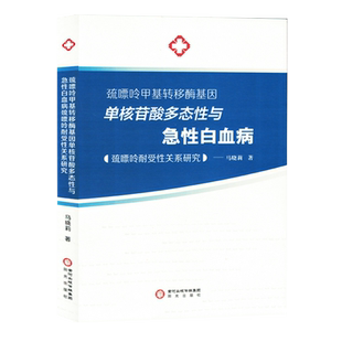 巯嘌呤甲基转移酶基因单核苷酸多态性与急性白血病巯嘌呤耐受性关系研究