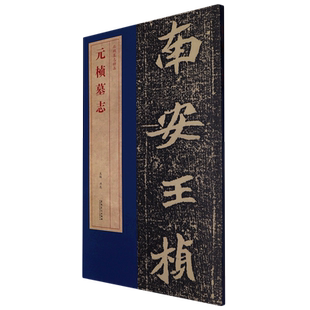 元 北魏墓志精品 桢墓志
