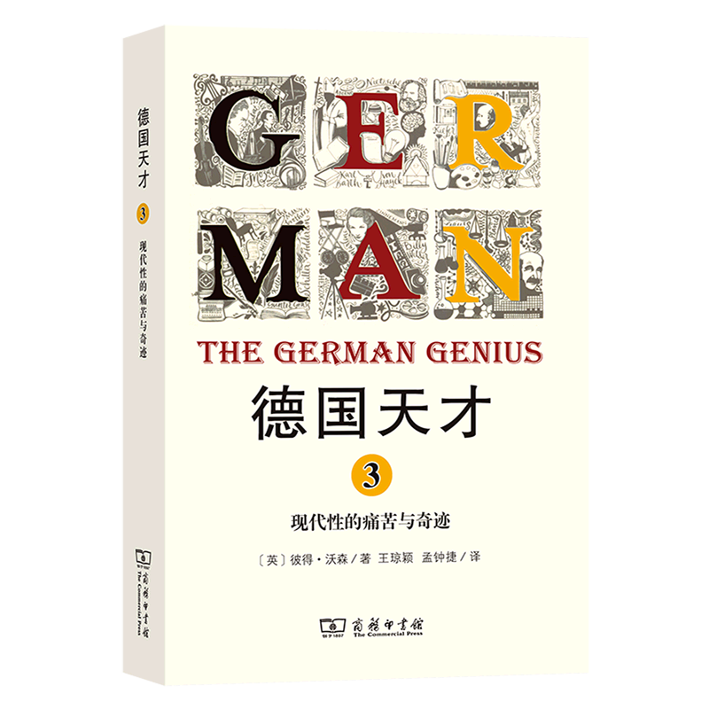 德国天才(3现代性的痛苦与奇迹)