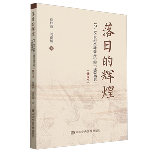 康乾盛世 落日 18世纪全球变局中 辉煌