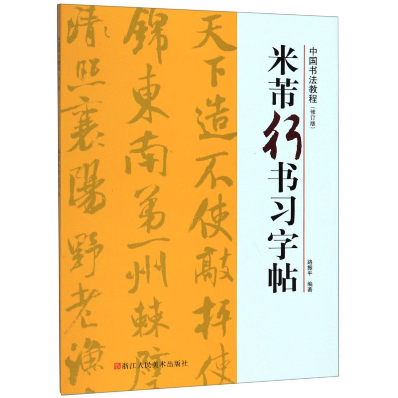 米芾行书习字帖(修订版)/中国书法教程