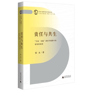 家校社协同 教育学视野中 责任与共生 生命·实践