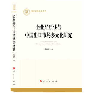 企业异质性与中国出口市场多元 国家社科基金丛书 化研究