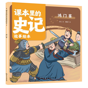 课本里 史记故事绘本.鸿门宴
