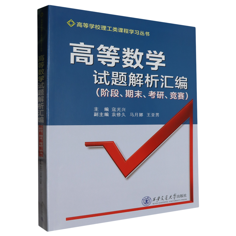 高等数学试题解析汇编:阶段-期末-考研-竞赛 书籍/杂志/报纸 考研（新） 原图主图