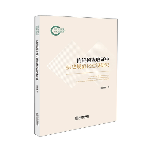 传统侦查取证中执法规范化建设研究