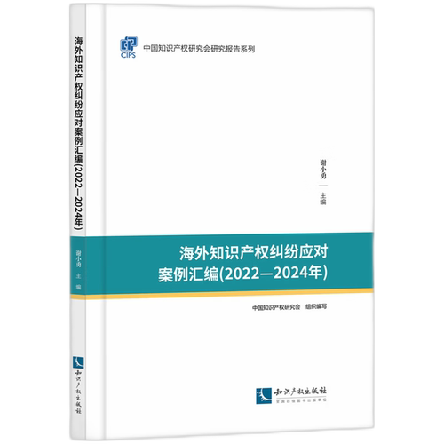 海外知识产权纠纷应对案例汇编.2022-2024年