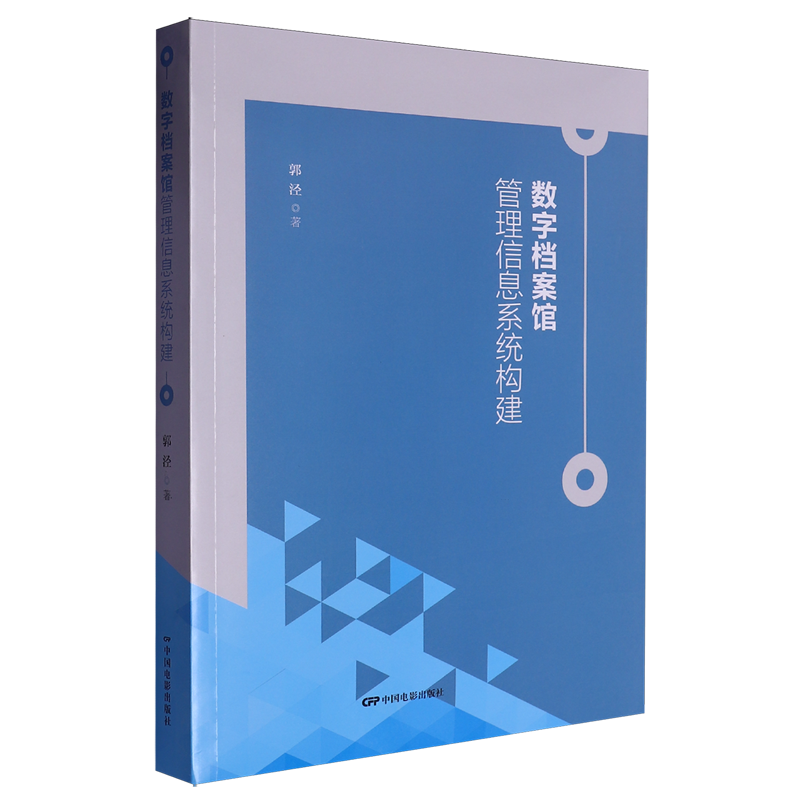 数字档案馆管理信息系统构建