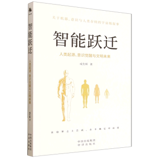 智能跃迁:人类起源、意识觉醒与文明未来