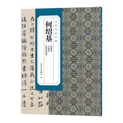 何绍基《瘗鹤铭》《石鼓歌》《册封琉球赋》