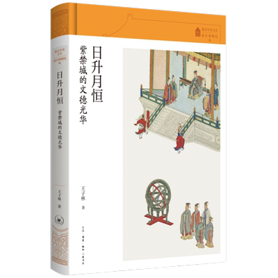 日升月恒:紫禁城的文德光华