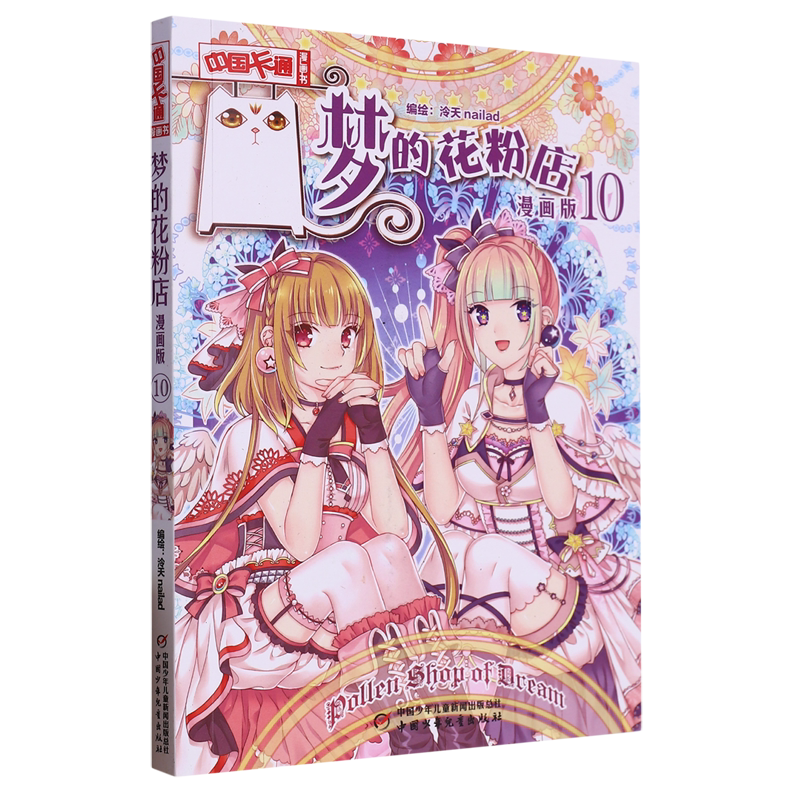 梦的花粉店:漫画版.10