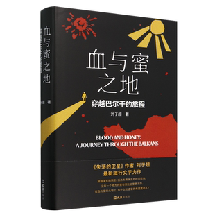 血与蜜之地 旅程 穿越巴尔干