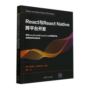 React与React 桌面端和移动端应用... Native跨平台开发 使用JavaScript与TypeScript构建网页端